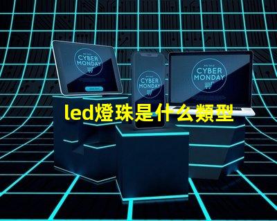 led燈珠是什么類型 led燈珠是什么樣子的圖片